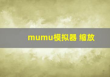 mumu模拟器 缩放